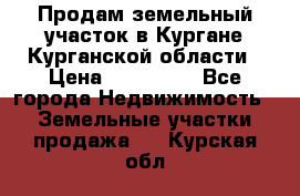 Продам земельный участок в Кургане Курганской области › Цена ­ 500 000 - Все города Недвижимость » Земельные участки продажа   . Курская обл.